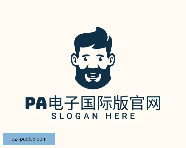 了解PA电子国际版官网